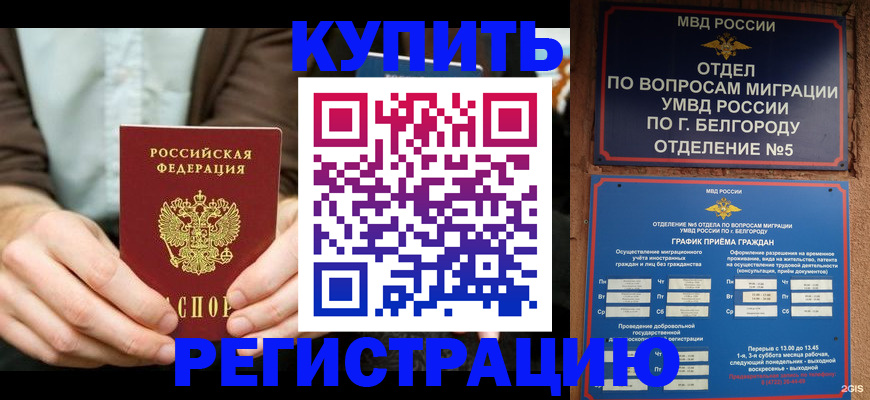 прописка 2025 в Орле